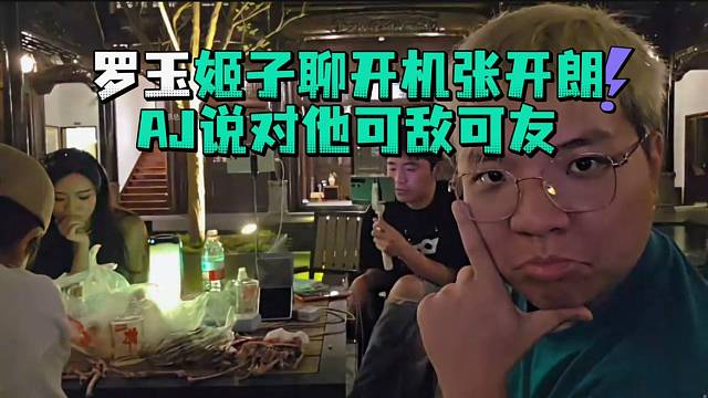 罗玉姬子聊开机张开郎AJ说对他可敌可友