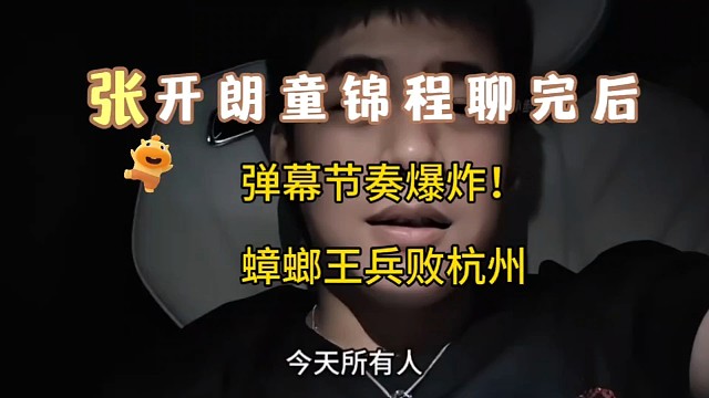 张开朗童锦程聊完后！弹幕节奏爆炸！杭州庄园没法播主播不知道在哪集合，蟑螂王兵败杭州