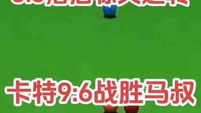 剧本炸裂！卡特5‑3落后翻盘，9‑6力克马叔拿下第七冠！