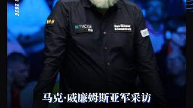 马克·威廉姆斯亚军采访 “墨菲和卡特都是很出色的球员”
“我很享受但也尽力了”