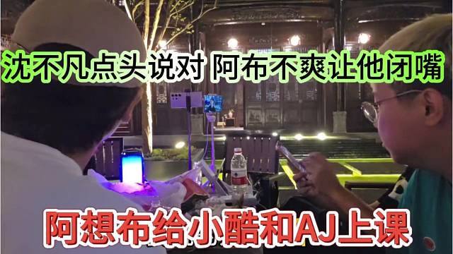 阿布想给小酷AJ上课，不凡点头说对，阿布不爽让他闭嘴