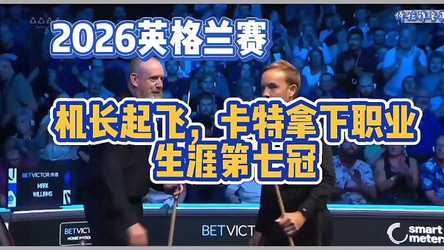 机长起飞了，卡特拿下职业生涯第七冠