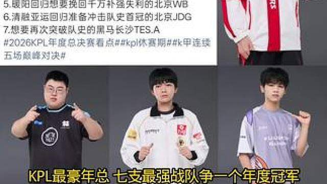 这可能是KPL最豪的一年年总，全员老将新锐回归，谁也有不能输的理由，谁也不让谁，冠军到底是谁，我们1