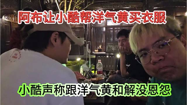 小酷跟洋气黄和解没恩怨，阿布让小酷帮洋气黄买衣服