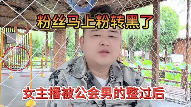 女主播被公会男的整过后，粉丝马上粉转黑了