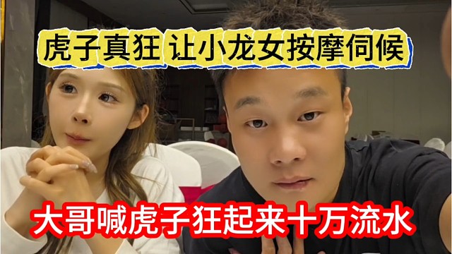 大哥喊虎子狂起来十万流水，虎子真狂了让小龙女按摩伺候