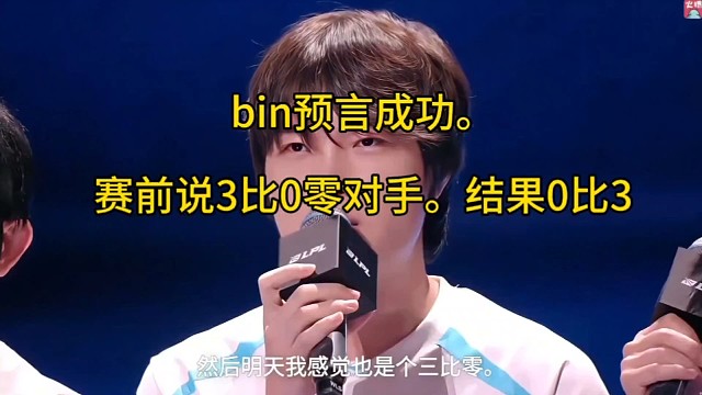 bin赛前预言要3比0对手