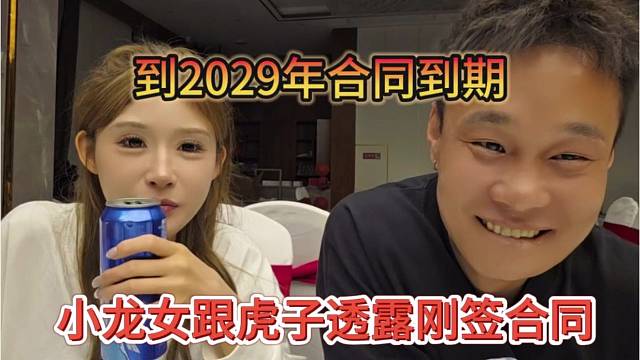 小龙女跟虎子透露刚签合同，到2029年到期