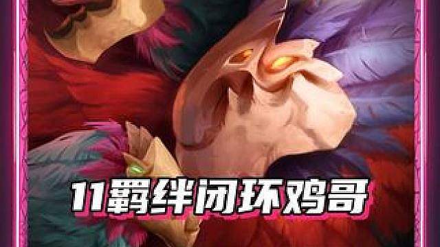 s18闭环螳螂锋喙鸟，成型开出11个闭环羁绊！ 鸡哥平A无限削减护甲，叠加薄暮法袍减护甲瞬间融化三星