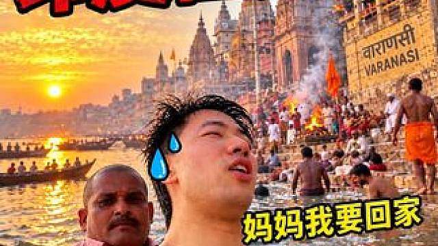 印度最脏乱城市到底有多离谱？一路被坑麻了。