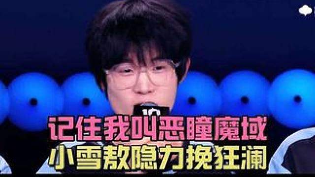 TTG小雪敖隐第一视角复盘，吃了道崽3分，记住他的名字恶瞳魔域