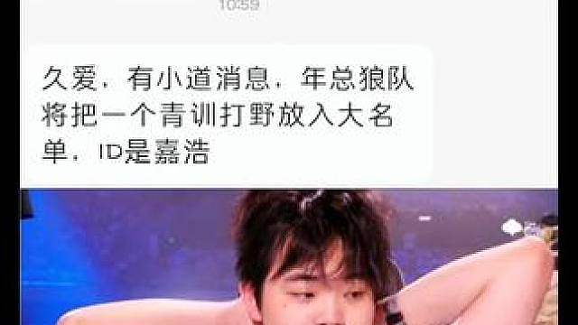 皖皖压力来了 接班人青训打野嘉浩