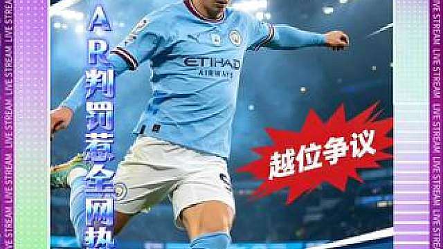 哈兰德进球惹争议 英超曼市德比，十人曼城1‑0击败曼联。哈兰德打入制胜进球，边裁最初判越位，VAR改判进球有效。
争议点：越位位置的恩佐虽没碰到皮球，但做出争顶动作，疑似干扰防守。赛后英超裁判机构承认VAR存在判断失误，但比赛结果不变。