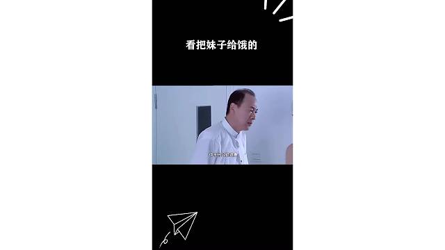 看把妹子给饿的