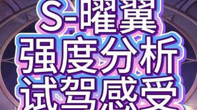 最新联赛车S曜翼试驾强度分析！ 最新联赛车S曜翼试驾强度分析！