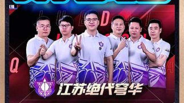 江苏绝代穹华4:1湖南星火燎原！ 再创辉煌MVP！江苏晋级8强E组！