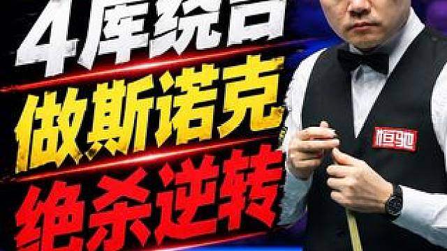 赛点局秀极致控球，丁俊晖4库绕台做顶级斯诺克，单杆清台逆转