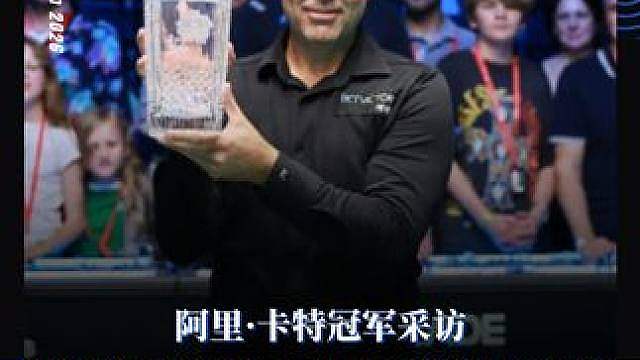 阿里·卡特冠军采访
“斯诺克这项运动就是这么神奇”
“感谢朋友和家人的巨大支持”