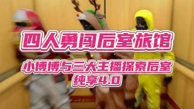 小博博，包子，艺术，优E四人勇闯后室旅馆
