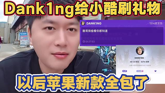 Dank1ng进小酷直播间豪刷礼物 小酷承诺以后给dank1ng新款苹果手机全包了