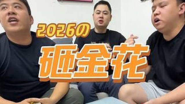 继续金花出击！