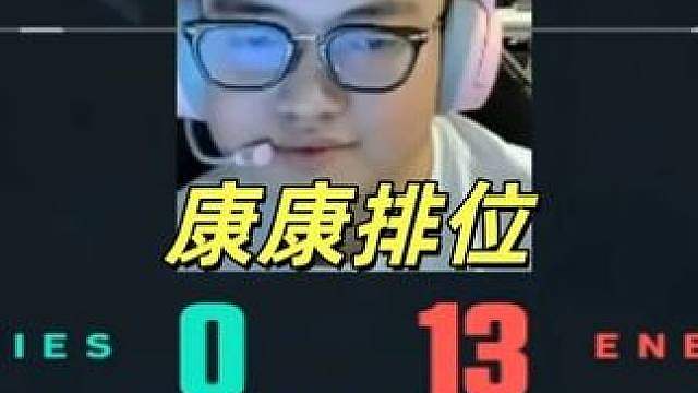 康康排位0-13，他真的被做局了！