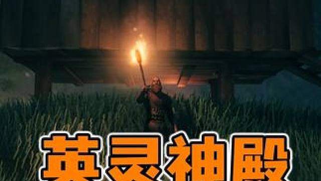 英灵神殿：建造我的茅草屋！打败第一只神灵赤血灵鹿