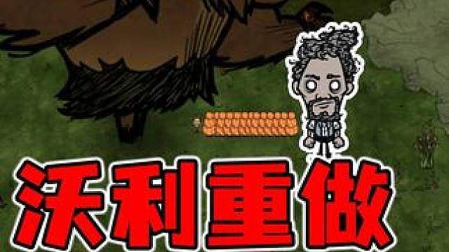 饥荒沃利重做模组！居然可以饲养巨大猪猪
