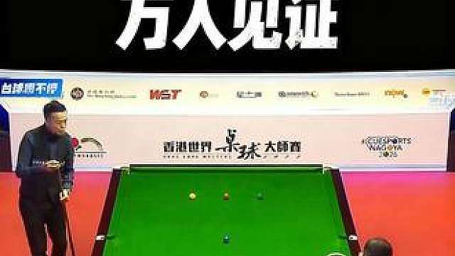载入史册满分杆！万人见证傅家俊经典 147，每一次击球都引爆全场掌声1