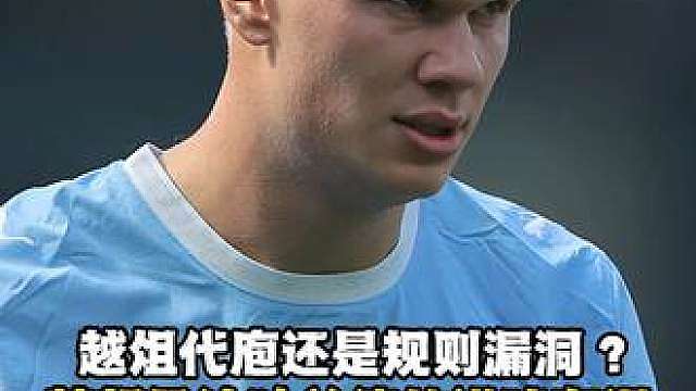 越俎代庖还是规则漏洞？英超承认哈兰德的进球有误