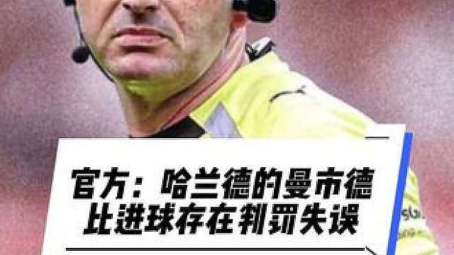 VAR忘记越位获利的规则忘记提醒主裁去看了！