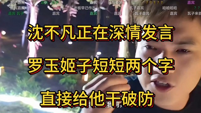沈不凡正在深情发言，罗玉姬子短短两个字直接给他干破防  张开朗童锦程子圣小酷阿布