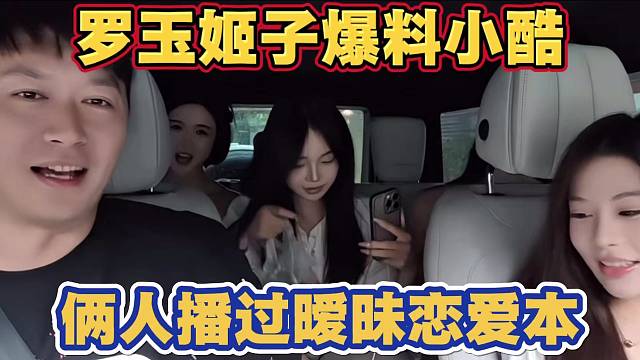 罗玉姬子爆料小酷 俩人一起播过暧昧恋爱本 太炸裂了