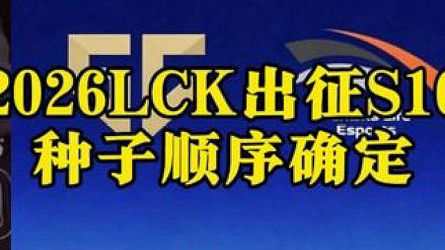 2026LCK出征S16的种子顺序确定！