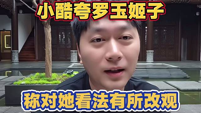 小酷夸罗玉姬子 互联网没有记忆就好了 表现是加分的 看法有所改观 但原谅她还得看长期