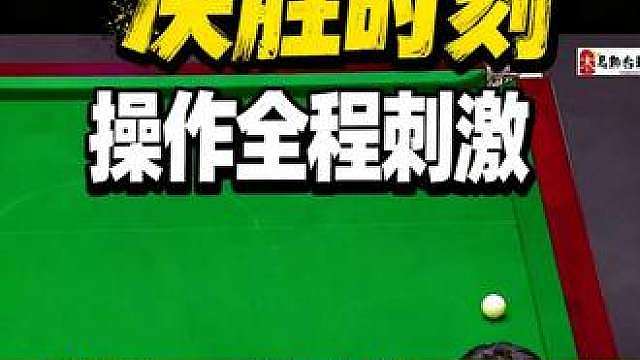 赵心童狂秀准度敢打敢拼，燃爆世锦赛决赛现场。
