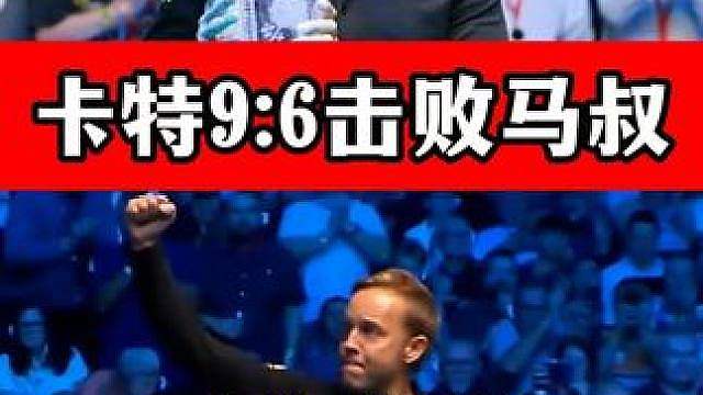 机长卡特顽强斗士！卡特9:6击败马叔，夺得英格兰公开赛冠军！