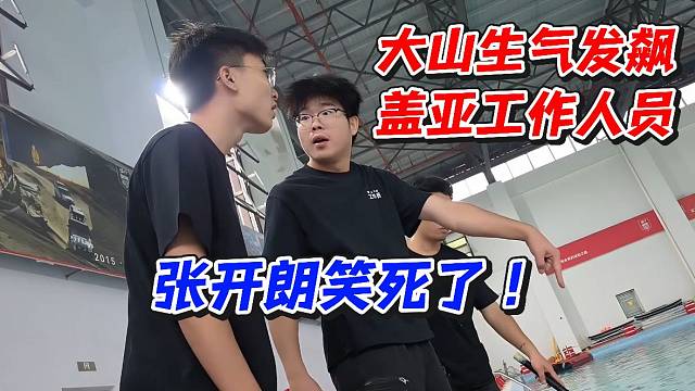 大山生气发飙盖亚工作人员！张开朗笑死了