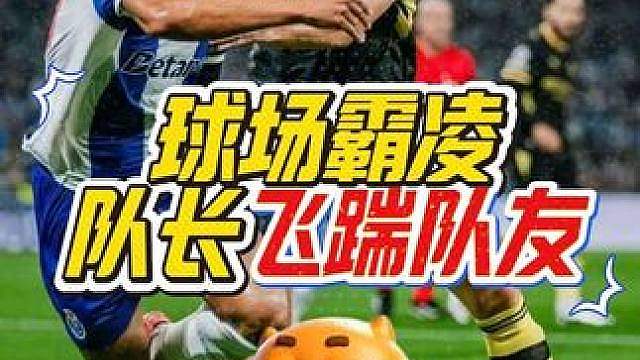 “这完全就是球场霸凌！小将莫拉在进球后开心庆祝，却被队长在背后狠狠飞踹！”