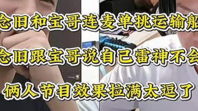 旭旭宝宝和世界冠军念旧单挑步枪，念旧说自己不会玩雷神节目效果拉满