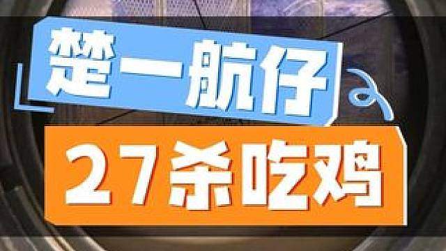 楚一航仔27杀吃鸡，你们觉得今天有人能超分吗？