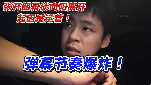 张开朗再谈向阳离开！起因是运营弹幕节奏爆炸