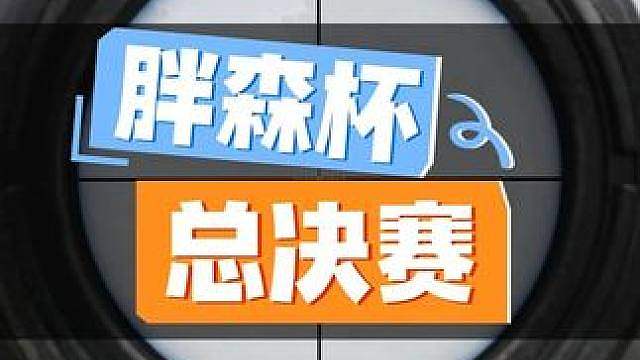 “你觉得今天晚上谁能够夺冠啊？”