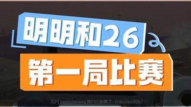 明明能夺冠吗？