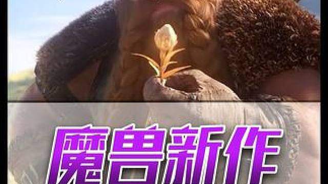 老资历看完，真要回归了！魔兽世界新作定档，堪称最佳入坑时机！