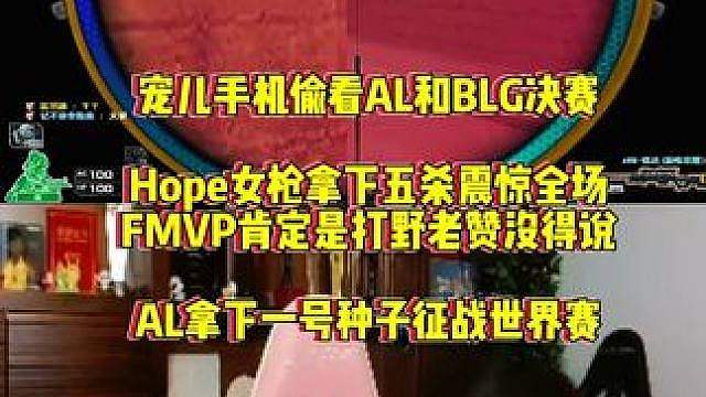 宠儿看AL战胜BLG拿下联赛冠军，Hope证明自己五杀，给宠儿看羡慕了自己也想拿
