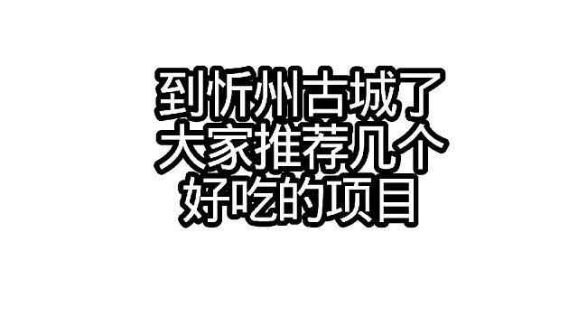 忻州古城