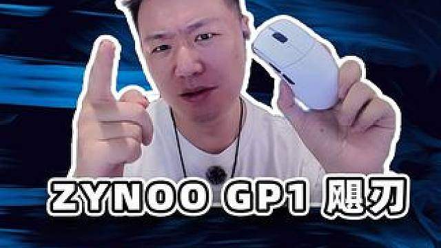 Zynoo GP1-飓刃鼠标测评 惊喜之作，康鼠同款配置，模具更加友好。