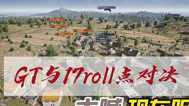 GT挑战17 P城roll GT挑战17P城roll点对决纯享版