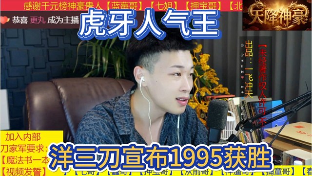 洋三刀宣布1995获胜，虎牙人气王，打败798。